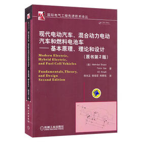 现代电动汽车、混合动力电动汽车和燃料电池车：基本原理、理论和设计