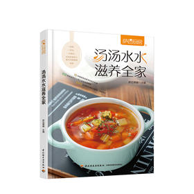 新书预售 汤汤水水滋养全家 萨巴厨房