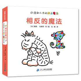 相反的魔法——小走和小来的纸上魔法系列 0-3岁 纸板书 挖孔 模切和挖洞，玩出相反魔法