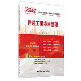 【2020 正版现货】建设工程项目管理 2020全国一级建造师执业资格考试经典真题荟萃 叶宏 中国建材工业出版社