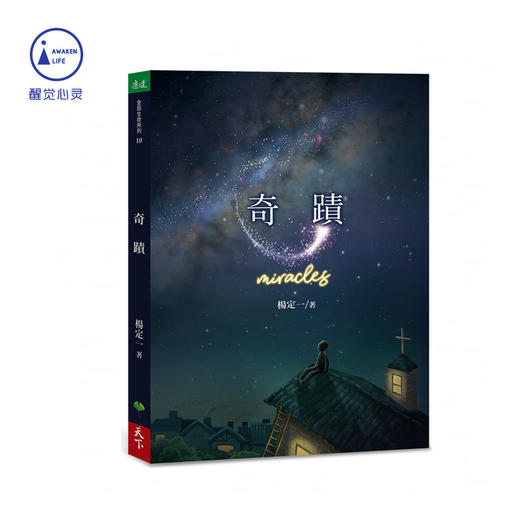 现货新书 杨定一《奇迹》