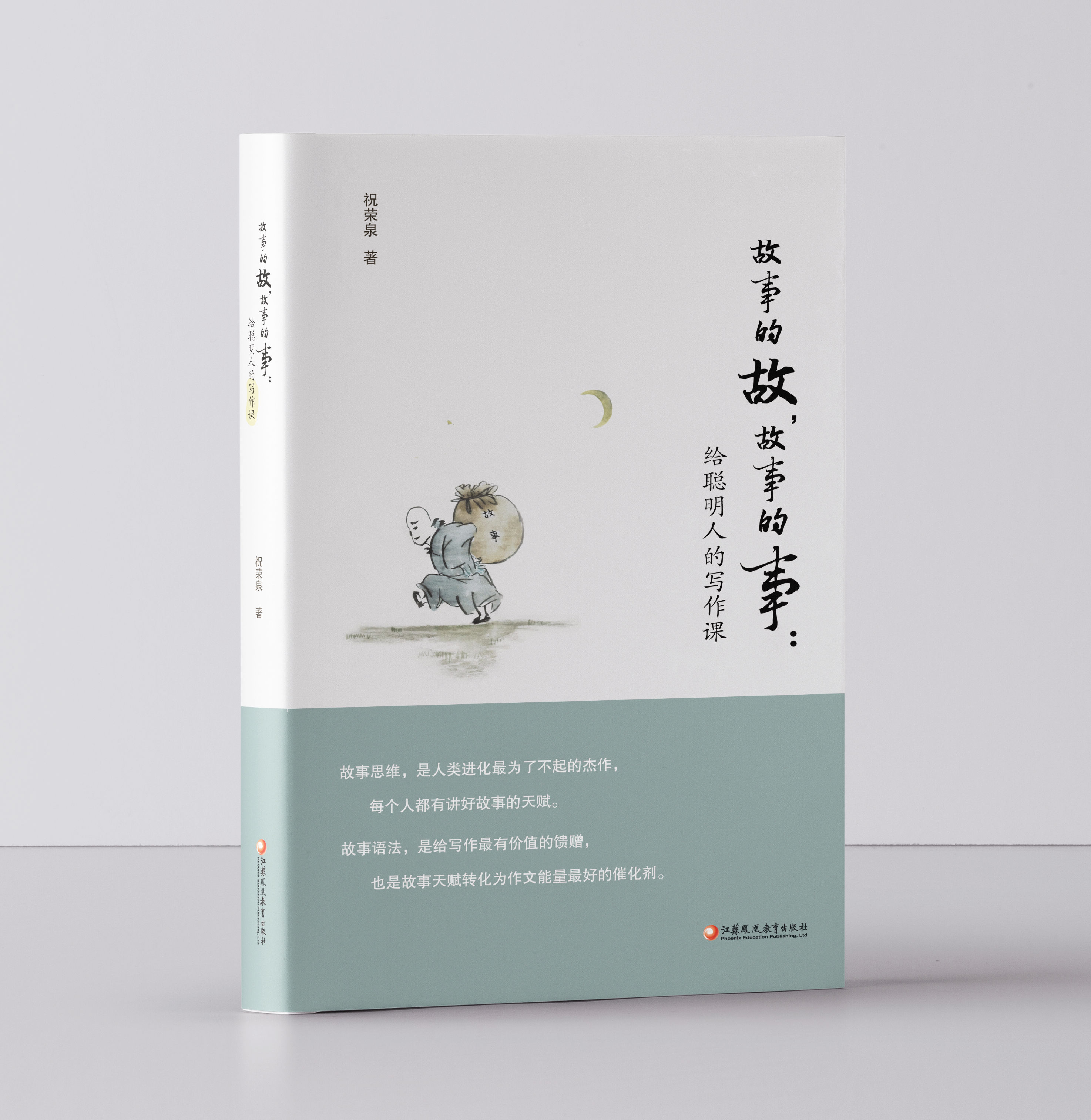 故事的故，故事的事：给聪明人的写作课