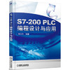 S7-200 PLC编程设计与应用 商品缩略图0