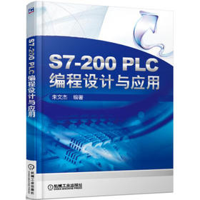 S7-200 PLC编程设计与应用