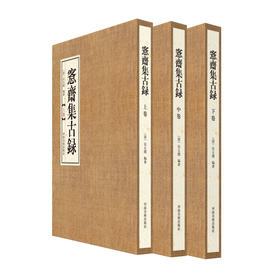 正版包邮 愙斋集古录全3册 绝版限量收藏 吴大徵 金文拓本 名家藏品 古器集萃习篆范本 具铭青铜器 学习书法典藏 河南美术出版社