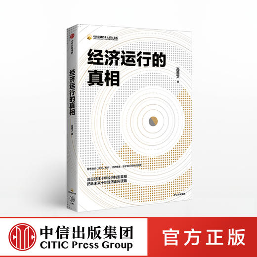 经济运行的真相 高善文 著 资本市场  经济运行的逻辑  改革转型  宏观经济研究 中信出版社图书 正版书籍 商品图0