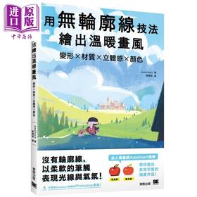 预售 【中商原版】用无轮廓线技法绘出温暖画风 变形x材质x立体感x颜色 港台原版 Amelicart 台湾东贩