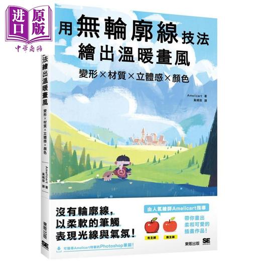 预售 【中商原版】用无轮廓线技法绘出温暖画风 变形x材质x立体感x颜色 港台原版 Amelicart 台湾东贩 商品图0