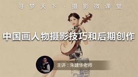 【微课堂24图文版】中国画人物摄影技巧和后期创作