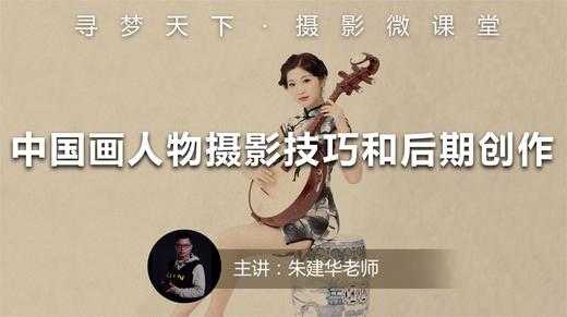 【微课堂24图文版】中国画人物摄影技巧和后期创作 商品图0