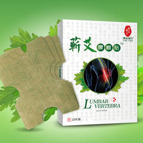 【 买2送1，蕲艾腰椎帖】 舒适热敷 人体工学设计 10片/盒