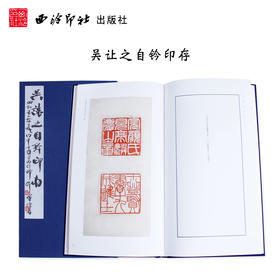 吴让之自钤印存 原大原色  吴让之自钤自贴自圈自评自跋 印谱赏析 布面精装 西泠印社出版社