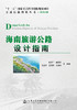 海南旅游公路设计指南 商品缩略图2