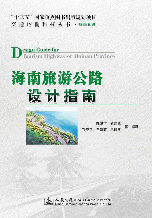 海南旅游公路设计指南 商品图2