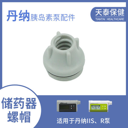 丹纳胰岛素泵储药器螺帽原装进口适用于2S/R/RE/RS泵 商品图0