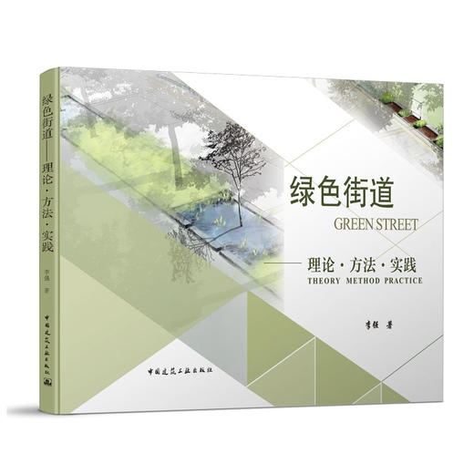 绿色街道——理论·方法·实践 商品图0