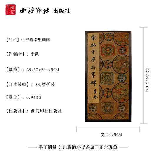 宋拓李思训碑 宋拓本李邕行书书籍原大原色善本碑帖精华经折装字帖 西泠印社出版社 商品图4