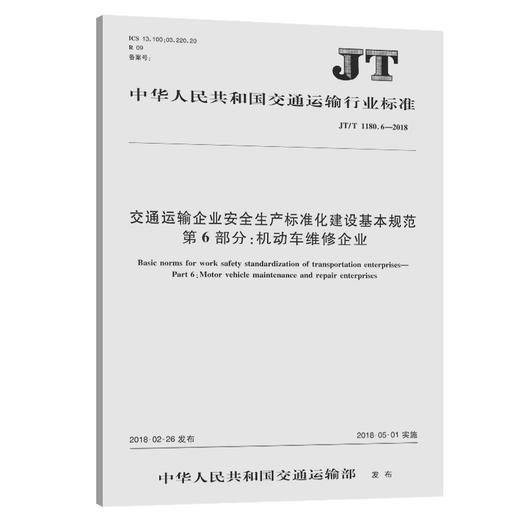 交通运输企业安全生产标准化建设基本规范 第6部分：机动车维修企业（JT/T 1180. 6—2018） 商品图0
