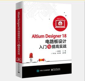 Altium Designer18电路板设计入门与提高实战