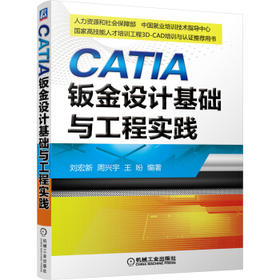 CATIA钣金设计基础与工程实践