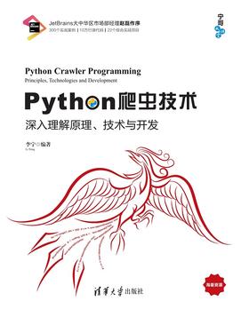 Python爬虫技术——深入理解原理、技术与开发