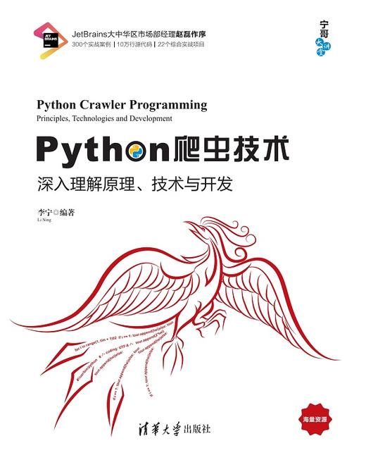 Python爬虫技术——深入理解原理、技术与开发 商品图0