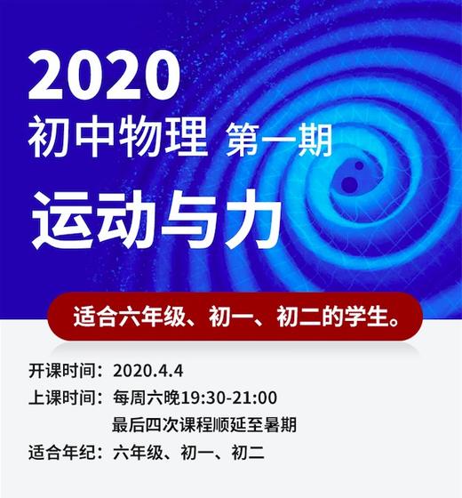 【直播课】4.4开课，初中物理，清华学霸老师带你领略“发现的乐趣”|小6\初1\初2 商品图1