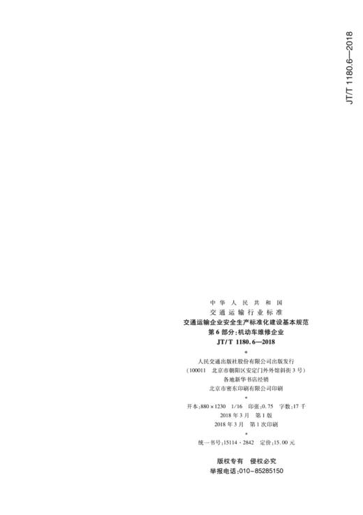 交通运输企业安全生产标准化建设基本规范 第6部分：机动车维修企业（JT/T 1180. 6—2018） 商品图1