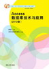 Access数据库技术与应用(2013版） 商品缩略图0