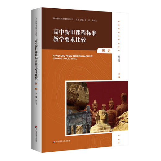 高中新旧课程标准教学要求比较 历史 高中新课程教师培训用书 商品图0