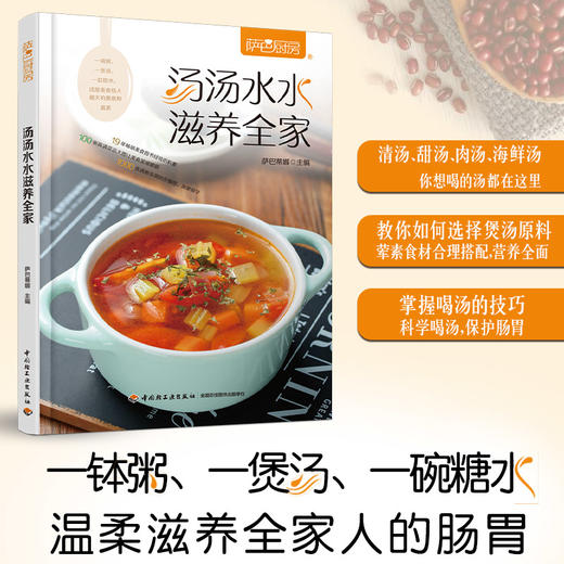 新书预售 汤汤水水滋养全家 萨巴厨房 商品图1