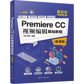 Premiere CC视频编辑基础教程(微课版)