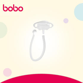 bobo奶瓶配件吸管  BO1801