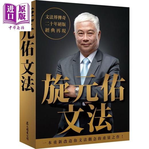 【中商原版】旋元佑英文学习套装 旋元佑文法+旋元佑英文字汇 港台原版 众文出版 语言学习 英语 句型 神级语法书 经典再现 知乎 赛门瞄 推荐 商品图1