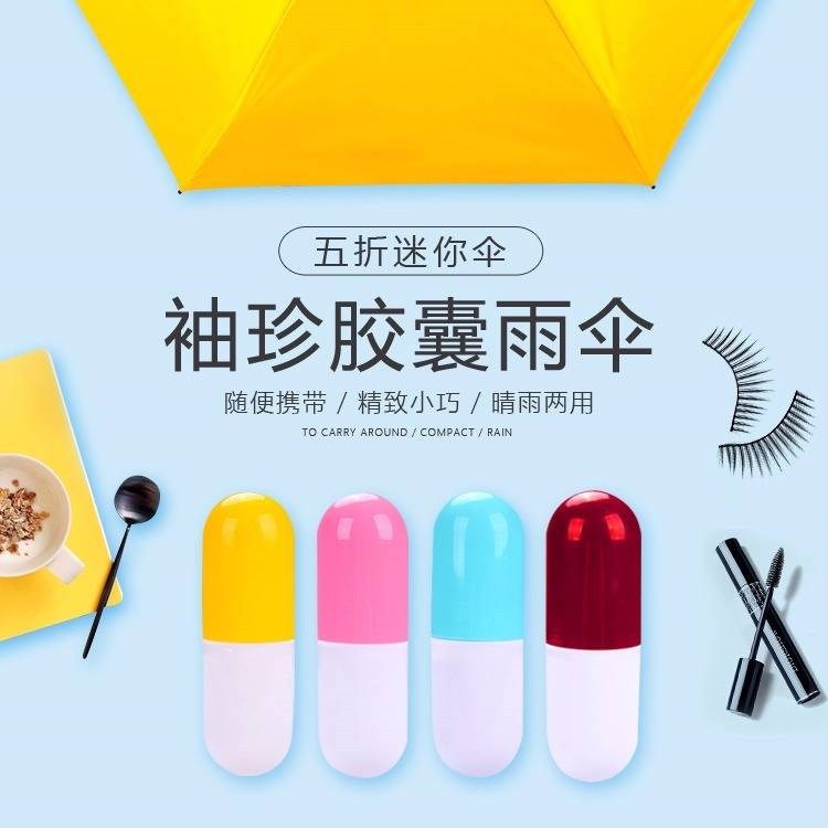 【轻巧便携 “胶囊”伞】 袖珍创意便携 晴雨两用伞 五折伞雨伞太阳伞超轻迷你胶囊伞 礼盒装