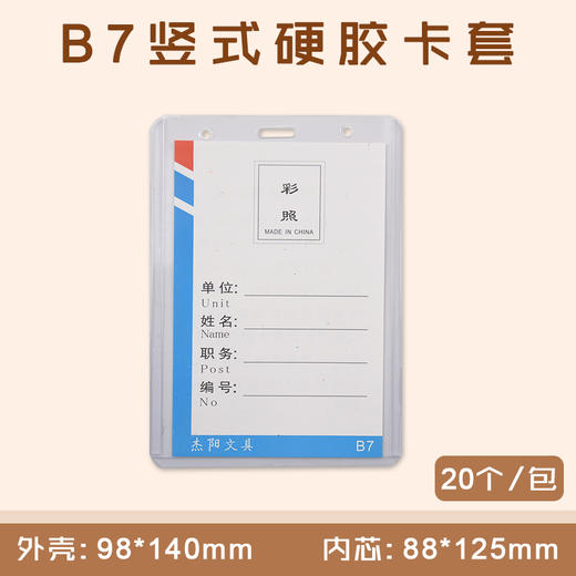 B7 竖式硬胶证件卡套  20个/包 商品图0