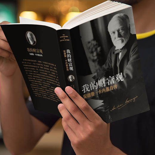 《我的财富观：安德鲁·卡内基自传》 商品图2
