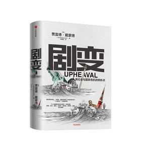 剧变：人类社会与国家危机的转折点 贾雷德戴蒙德 著普利策奖得主 枪炮病菌与钢铁作者新作 个人国家如何应对危机实现剧变