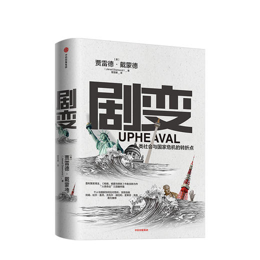 剧变：人类社会与国家危机的转折点 贾雷德戴蒙德 著普利策奖得主 枪炮病菌与钢铁作者新作 个人国家如何应对危机实现剧变 商品图0