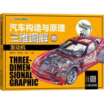 汽车构造与原理三维图解 发动机 (彩色版) 商品图0