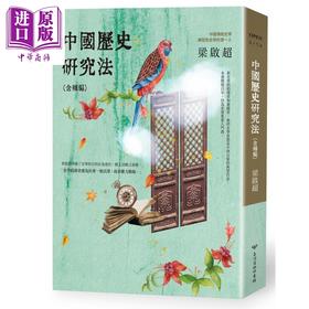 【中商原版】中国历史研究法（含补编）（三版） 港台原版 梁启超 台湾商务 历史研究