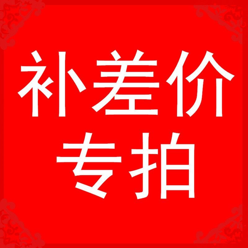 补差价专拍（提前与客服联系好再拍！）