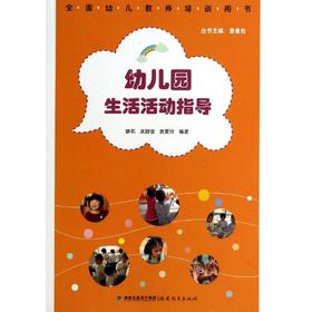 幼儿园生活活动指导
