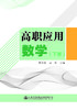 高职应用数学（下册） 商品缩略图2