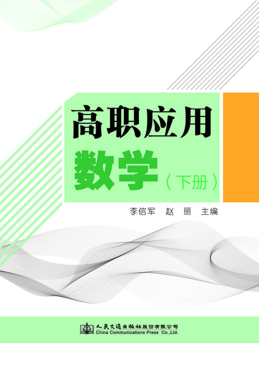 高职应用数学（下册） 商品图2