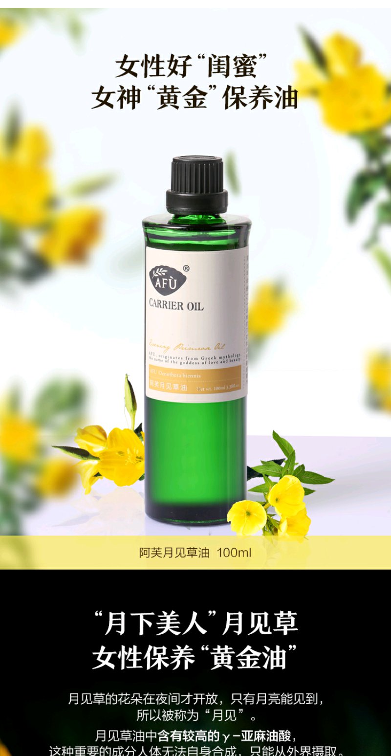 阿芙月见草油