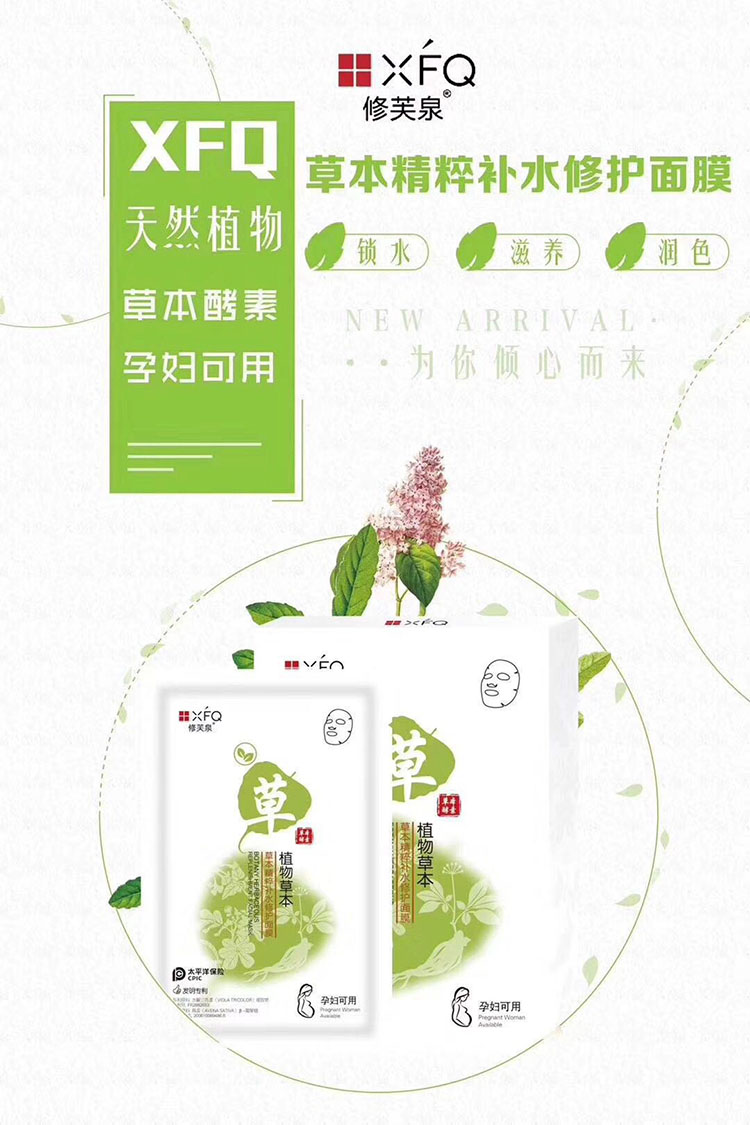 修芙泉草本精粹补水修护面膜