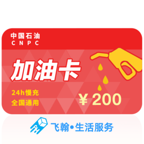 【不刷单不返佣不套现】中石油加油卡充值200元 自动充值 单笔订单限拍1件