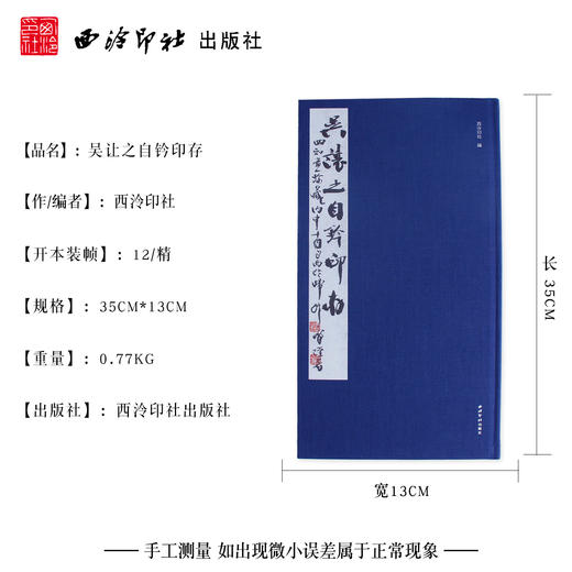 吴让之自钤印存 原大原色  吴让之自钤自贴自圈自评自跋 印谱赏析 布面精装 西泠印社出版社 商品图4