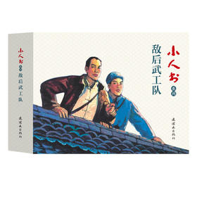 小人书系列 敌后武工队(全三册)